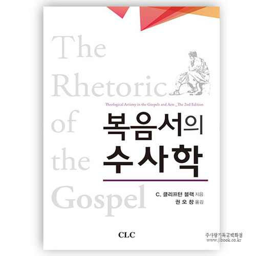 복음서의수사학 (The Rhetoric of the Gospel)/C. 클리프턴 블랙저
