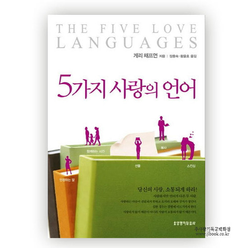 [개정증보판] 5가지사랑의언어/게리 채프먼저 9788904141180