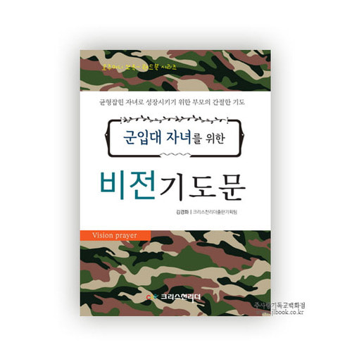 군입대자녀를위한비전기도문/김경화저