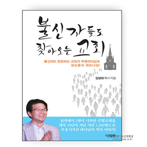 불신자들도찾아오는교회/김성태저