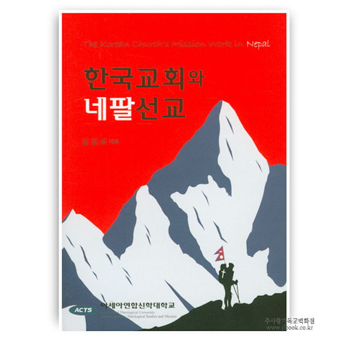 한국교회와네팔선교/김한성저