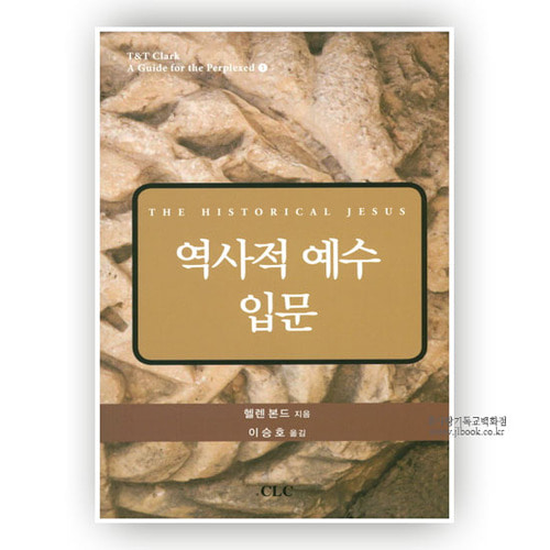 역사적예수입문/헬렌 본드저