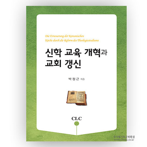 신학교육개혁과교회갱신/박정근저