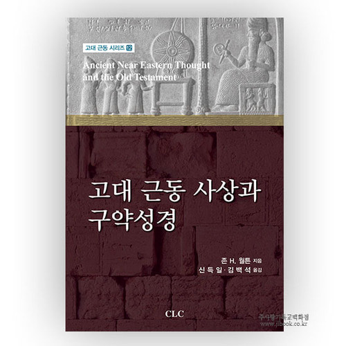 고대근동사상과구약성경/존 H. 월튼저