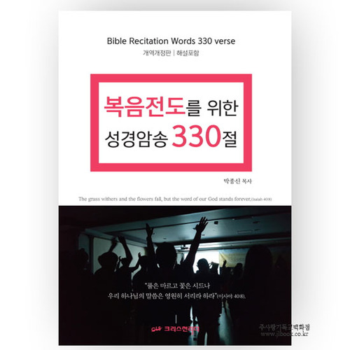 복음전도를위한성경암송330절/박종신저