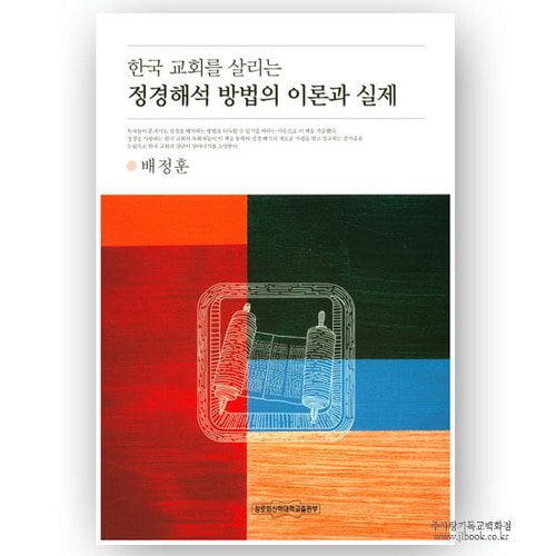 한국교회를살리는정경해석방법의이론과실제/배정훈저