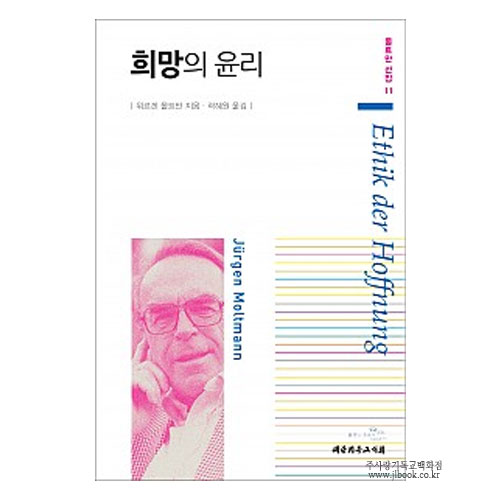 희망의윤리 / 위르겐몰트만저, 곽혜원역