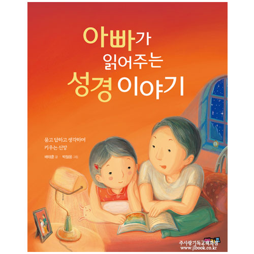 아빠가읽어주는성경이야기/배태훈글, 박철웅그림