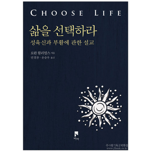 삶을선택하라-성육신과부활에관한설교/로완윌리엄스저, 민경찬·손승우역