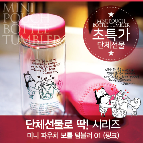♥미니파우치보틀텀블러01(핑크/350ml)
