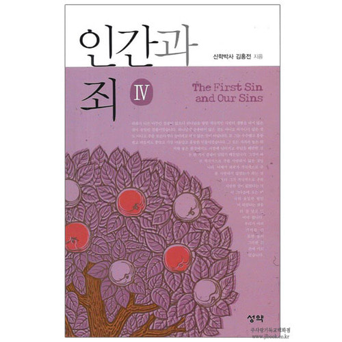 인간과죄4 / 김홍전저
