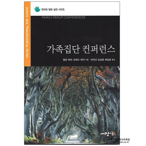 가족집단컨퍼런스/앨런맥래·하워드제어 저, 하태선·김성호·배임호 역