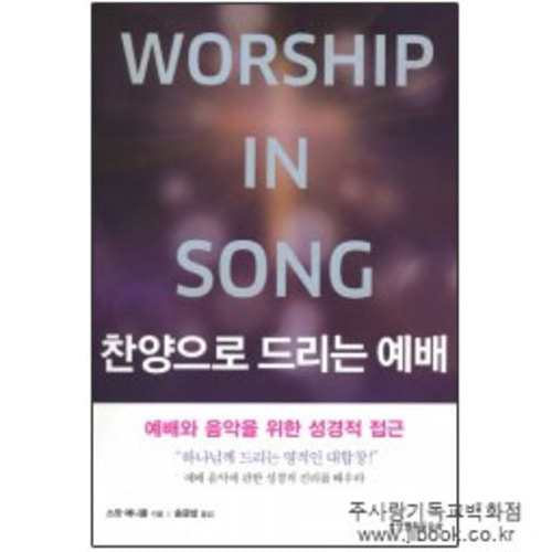 찬양으로드리는예배-worship in song - 스캇애니올 저, 송금섭 9788904210015