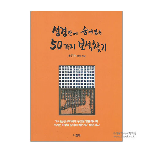 성경안에숨어있는50가지보석찾기/초진수목사지음