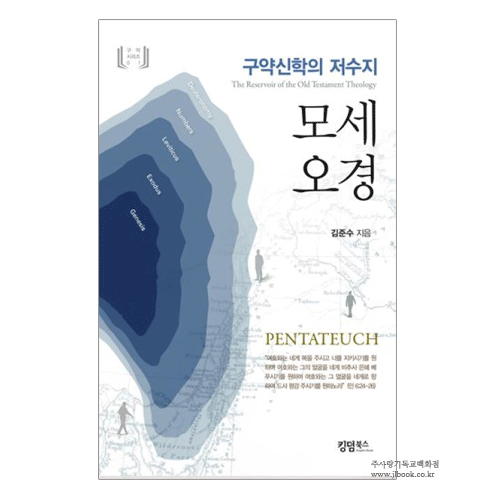 구약신학의 저수지 모세오경/김준수지음