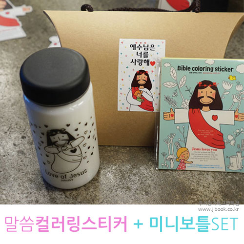 24010) 선물세트 NO.7 사랑의예수님 보틀+말씀컬러링스티커 (선물포장완료제품)