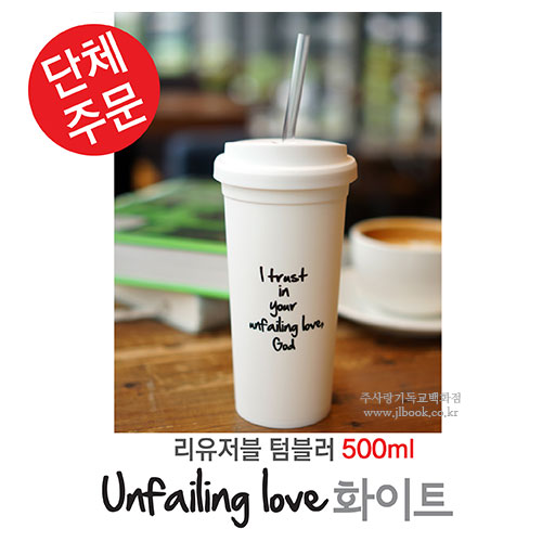 [단체용텀블러] 리유저블텀블러 - Unfailing love 화이트 500ml