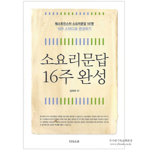 소요리문답 16주완성 / 김태희저