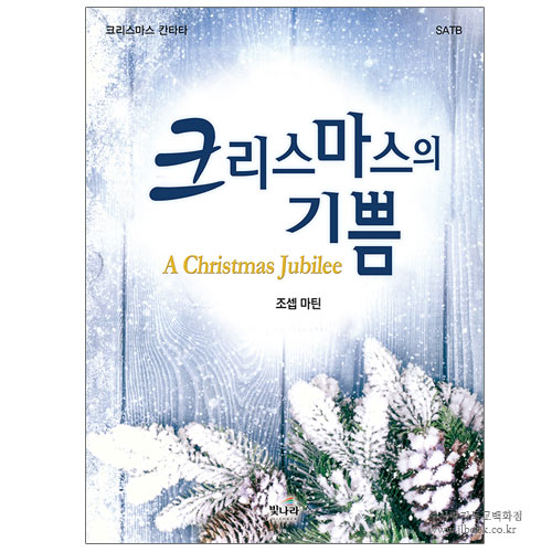 [크리스마스칸타타.성탄절칸타타.크리스마스찬양악보] 크리스마스의 기쁨[중] - 신간 / 조셉마틴