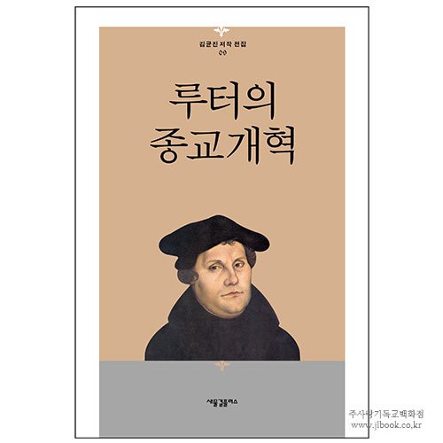 루터의 종교개혁 / 김균진 저