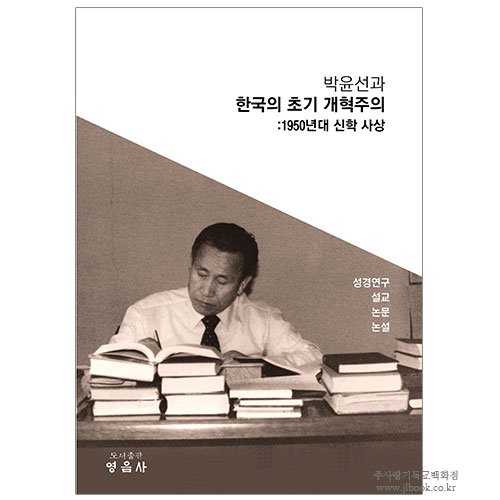 박윤선과 한국의 초기 개혁주의 - 1950년대 신학 사상 / 박윤선 저