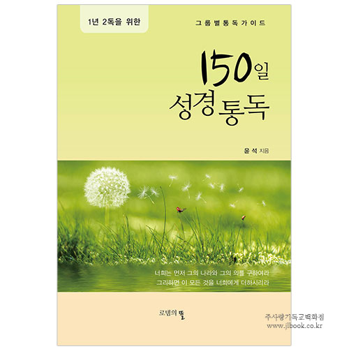 150일 성경통독 / 윤석 저
