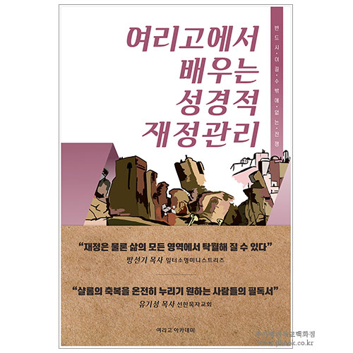 [개정판] 여리고서에서 배우는 성경적재정관리 / 김광주 저