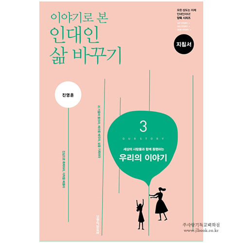 이야기로 본 인대인 삶 바꾸기-3권(지침서) / 진영훈 저 9788904132195