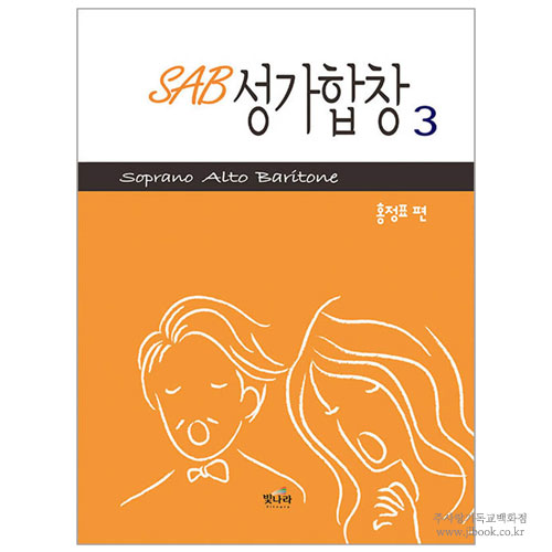 SAB 성가합창 3 (아주쉬운곡구성) - 홍정표