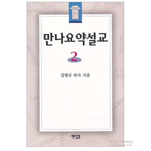 만나요약설교 2/김명규저
