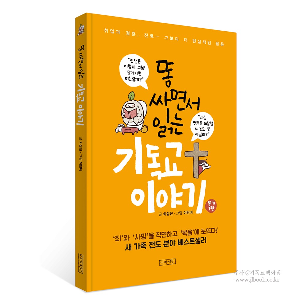 똥 싸면서 읽는 기독교 이야기(개정판) - 차성진