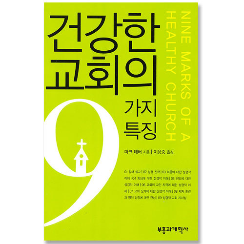 건강한교회의9가지특징/마크데버저/이영중역