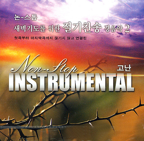 논스톱새벽기도를위한절기찬송경음악2CD(고난) 