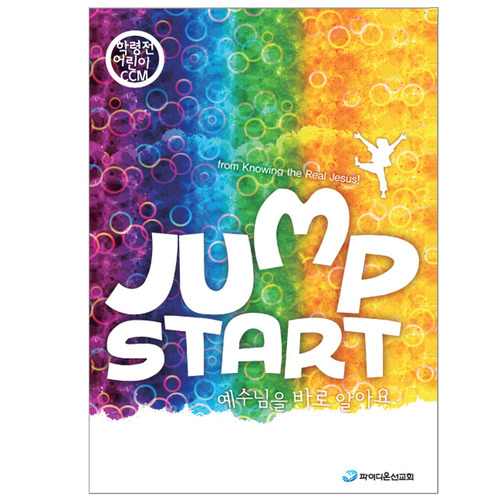 [2011여름성경학교파이디온공과]예수님을바로알아요-Jump Start (학령전-유아,유치부)-악보 