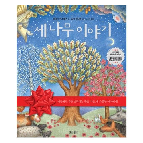 [어린이신앙그림책] 세나무이야기