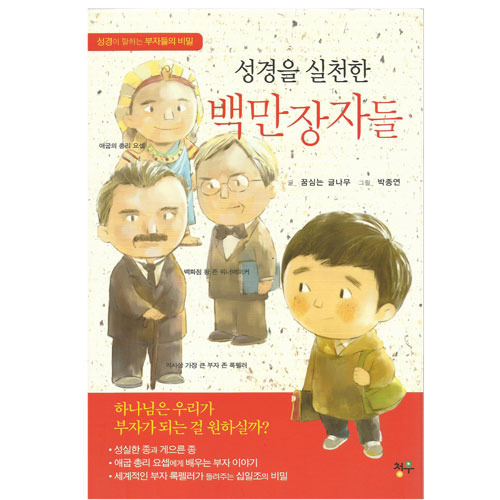 [어린이신앙도서] 성경을실천한백만장자들/꿈심는글나무저,박종연그림