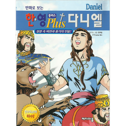 [어린이신앙인물만화] 한영플러스다니엘/글·그림 은부밀/번역 Julia Min