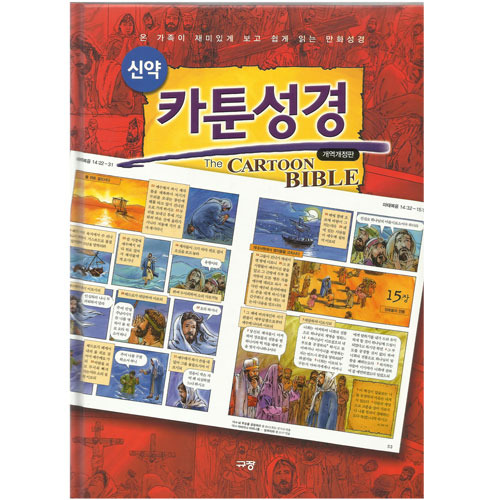 [어린이만화성경] 카툰성경-신약(개약개정판) 9788960972377