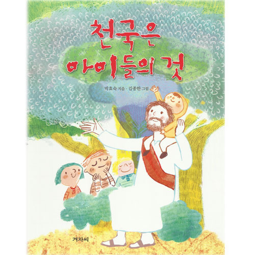 [어린이신앙그림책] 천국은아이들의것 박효숙저/김종한그림