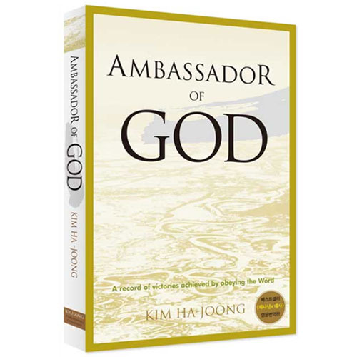 Ambassador of God(하나님의대사1 영문판)/김하중저 9788960972551