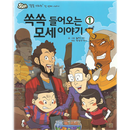 [어린이만화성경] 쏙쏙들어오는모세이야기①/글·그림 알티나인, 정성구박사 추천