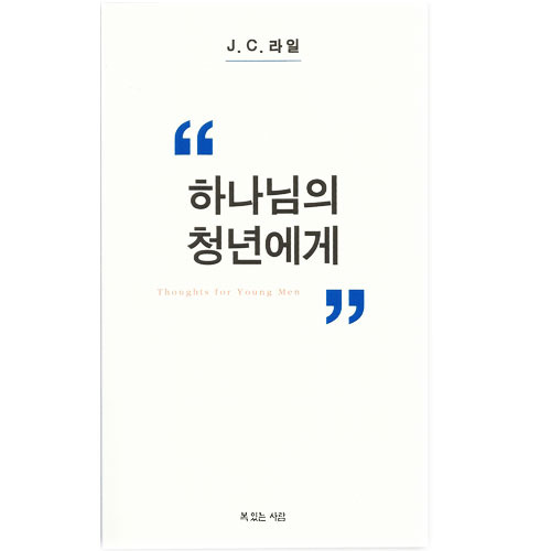 하나님의청년에게/J.C.라일 저,장호준 옮김
