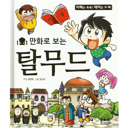 [어린이탈무드] 만화로보는탈무드/구성 김정욱,그림 김기수