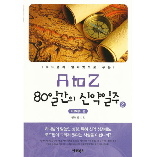 AtoZ80일간의신약일주2(러브레터편)/권혁정 저