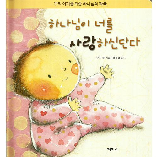[어린이그림책] 하나님이너를사랑하신단다/수지 폴 저,김자경 옮김