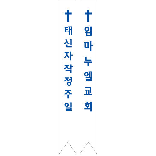 교회어깨띠3 -내자 (기본 : 20개)