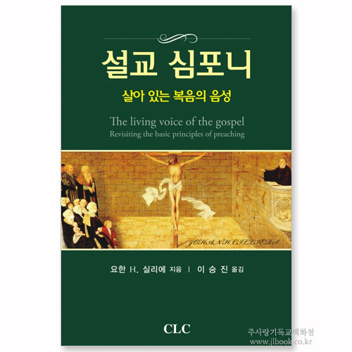 설교심포니-살아있는복음의영성/요한H실리에저,이승진역