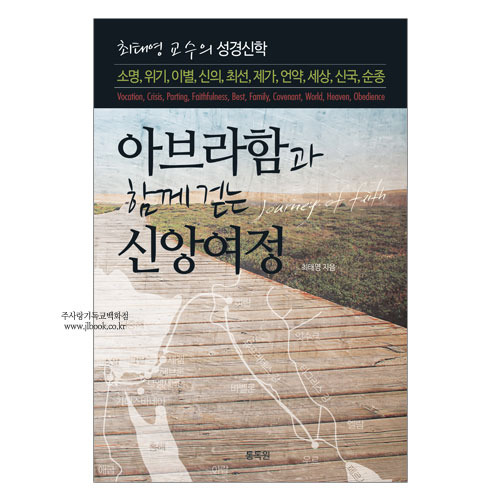 아브라함과함께걷는신앙여정/최태영저