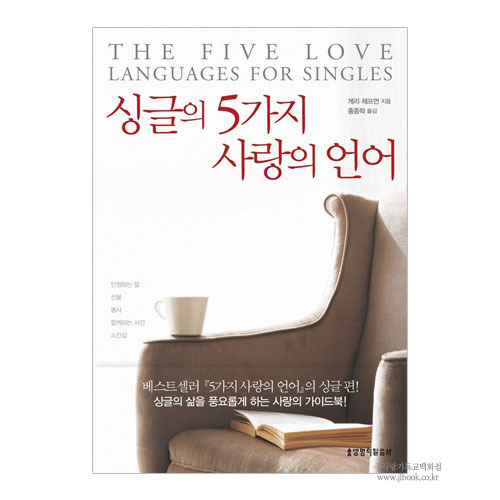 싱글의5가지사랑의언어/게리채프먼저,홍종락역 9788904164943