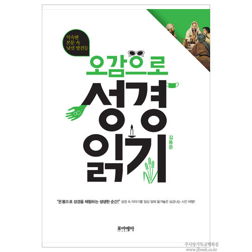 오감으로성경읽기/김동문저